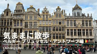 気ままに散歩【ベルギー🇧🇪ブリュッセル・アントワープ編】