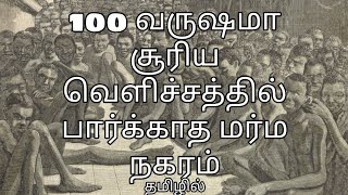 100 வருஷமா சூரியனையே பார்க்காத மர்ம நகரம்