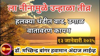 ढगाळ वातावरण | हलकी थंडी | तुरळक ठिकाणी शिडकावा |तीव्र उन्हाळा #डॉ_मच्छिंद्र_बांगर