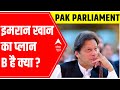 Pakistan Political Crisis: What is PM Imran Khan's 'Plan B'? | ABP News