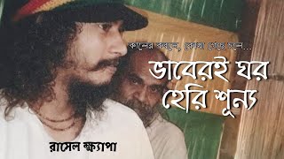 ভাবেরই ঘর হেরি শূণ্য (কালের কবলে কোথা গেছে চলে) - Lyrics। ফকির দেলোয়ার শাহ। রাসেল ক্ষ্যাপা