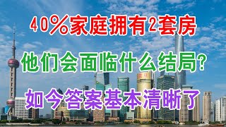 中国楼市房产税：40%家庭拥有2套房，他们会面临什么结局？如今答案基本清晰了！中国房地产2022现状和房价走势分析