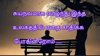 எதற்காக இவ்வளவு சுயநலமான வாழ்க்கை😌#life changing motivation#positive thinking motivation#viral video