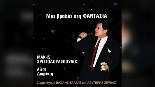 Μάκης Χριστοδουλόπουλος - Αγάπες μου περαστικές | Official Audio Release