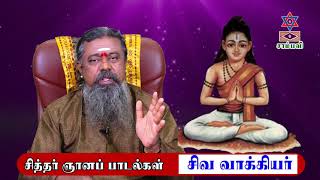 005 சிவ வாக்கியர் ஞான பாடல்கள் | சித்தர் அறிவியல் |