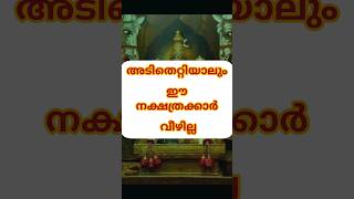 അടി തെറ്റിയാലും ഈ നക്ഷത്രക്കാർ വീഴില്ല #astrology #shortsfeed #shorts