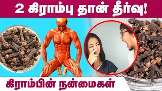 தினமும் 2 கிராம்பு சாப்பிடுவதில் உள்ள பலன்கள் | Clove Benefits Tamil | IBC Mangai