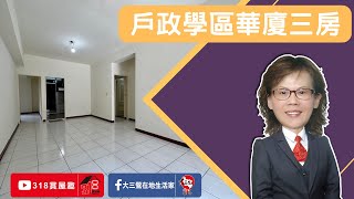 已售出【東森三峽鶯歌北大】介壽學區戶政商圈旁｜戶政學區華廈三房