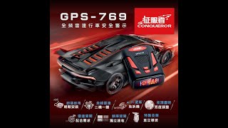 征服者 769 GPS全頻測速器