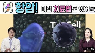 [마리아건강TV] 항암! 이런 치료법도 있어요 - 종양내과 고윤호 교수