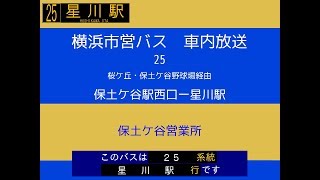 横浜市営バス　２５系統Ｒ 保西→星駅　車内放送