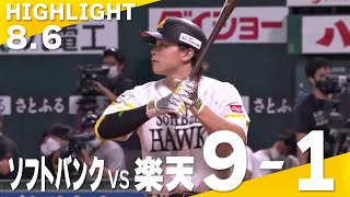 ホークス公式 8月6日vs楽天イーグルス