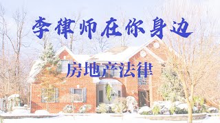 李律师在你身边（146）谨慎处理房屋买卖中估价条款，买方和卖方不同的处理方法