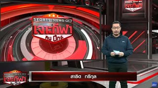 เจาะกีฬากับบิ๊กจ๊ะ 31ต.ค.65 - อาร์เซนอลกลับขึ้นจ่าฝูงพรีเมียร์ลีก-4ทีมชาย-หญิง ร่วมศึกวอลเลย์ฯไทยลีก