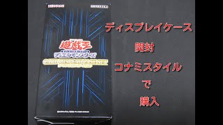 #遊戯王　コレクター必見アイテム【購入品紹介】コナミスタイルで予約してたカードディスプレイケース開封