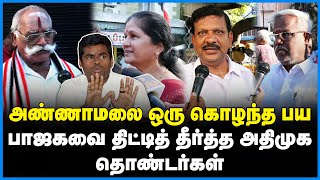 வேஸ்ட் லக்கேஜ் பாஜக எங்களுக்கு வேண்டாம் - கொண்டாட்டத்தில் தொண்டர்கள்