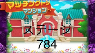 【マッチングトンマンション】ステージ784