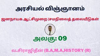 ஜனநாயக ஆட்சிமுறை சமநிலைத் தலையீடுகள் | A/L | Political