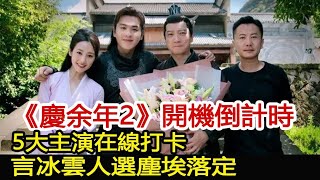 《慶余年2》開機倒計時，5大主演在線打卡，言冰雲人選塵埃落定︱慶余年︱張若昀︱李沁︱雪中悍刀行︱肖戰#娛樂爆料社