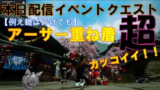 モンハンライズ＃19　大望の魔界村重ね着【アーサー重ね着】　本日最新イベントクエスト【例え鎧が砕けても】3体同時討伐【ラングラトラン・バサルモス・リオレウス】いかした重ね着装備(≧▽≦)