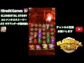 【エレスト実況】＃21 エレメンタルストーリー 火炎の大陸 stage16 を攻略 サラマンダーが最終進化！