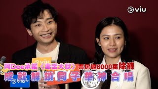 足本訪問✨：阿Dee承諾🫡《毒舌大狀》票房過8000萬除褲👖 成就解鎖同子華神合唱🎤🤩｜Viu1 現場實況