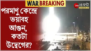 Ukraine Russia War: ইউক্রেনে পরমাণু কেন্দ্রে রুশ হামলা, ভয়াবহ আগুন, কতটা উদ্বেগের? | Bangla News