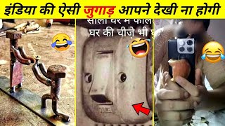 इंडिया की ऐसी जुगाड़ आपने कहीं नहीं देखी होगी 😂🤣 | indian desi jugaad funny video 🔨