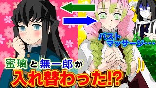 【鬼滅の刃✕声真似】もしも無一郎と蜜璃が入れ替わったら？毎日のバストマッサージを無一郎に頼むも伊黒がブチギレ！？【おばみつ・アフレコ・きめつのやいば】