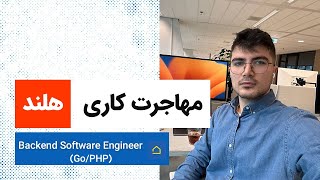 لایو تجربه مهاجرت امین شجاعی | Backend Software Engineer | The Netherlands