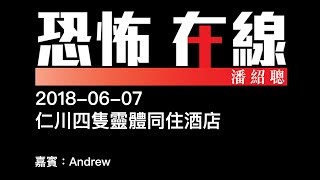 [嘉賓：Andrew] 仁川四隻靈體同住酒店〈恐怖在線〉2018-06-07