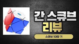 간 스큐브 Gan Skewb 리뷰