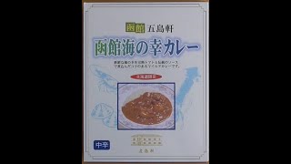 函館 五島軒　函館海の幸カレー試食動画🍛