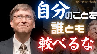 「自分自身を侮辱するな」【ビル・ゲイツの100名言】「人生は公平ではない、だから…」