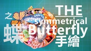 Sharing／Drawing THE BUTTERFLY 對稱繪畫法／糖中蝶舞70格動畫Arcyclic