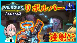 【Paladins】連射できるリボルバーが強い！？「アンドロクサス」Season3【パラディンズ PS4版】