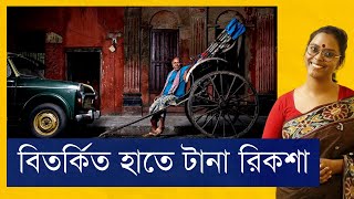 কলকাতার হাতে টানা রিক্সা - আমাদের নস্টালজিয়া না লজ্জা? । Hand-pulled rickshaws of Calcutta