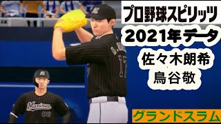 【プロスピ】2021年 佐々木朗希 ロッテ 後半 vs 中日 柳裕也 新守護神 又吉克樹