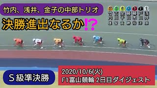 F1準決勝に浅井康太登場‼️前は竹内、後ろは金子が固める‼️これで負けるわけがない‼️中部トリオで上位独占が１番人気…果たして⁉️【F1富山競輪】2日目ダイジェスト2020年10月6日(火)