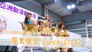 【活動影像】PF33 音樂肥皂箱 昼食彼女 Lunch Girls 完整演出片段 2020.11.08