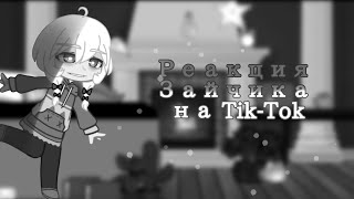 Реакция Tiny Bunny на Tik-Tok 7/? |Зайчик|