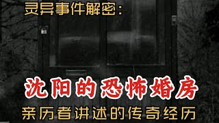 灵异事件解密：沈阳的恐怖婚房｜亲历者讲述传奇经历