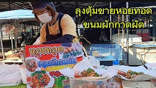 หอยทอด ขนมผักกาดผัด กุ๋ยช่าย ตลาดคลองโพธิ์ อุตรดิตถ์ค่ะ#รุ่งนภา แฟมิลี่