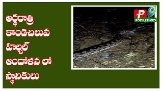 అర్థరాత్రి.....హల్చల్ ఆందోళన లో స్థానికులు//Late night.....locals in halchal agitation