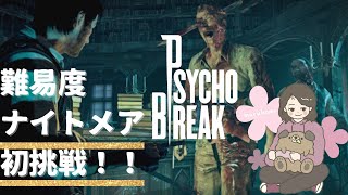 # 1  難易度ナイトメアに初挑戦！！ 【PsychoBreak /サイコブレイク】自分との戦い