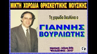 (01) Μ.Χ.Θ.Μ.  - Παρουσίαση της ΜΙΚΤΗΣ ΧΟΡΩΔΙΑΣ ΘΡΗΣΚΕΥΤΙΚΗΣ ΜΟΥΣΙΚΗΣ - Ω, ΜΕΣΑ ΣΤΗ ΖΩΗ