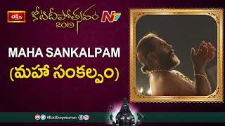 Maha Sankalpam (మహా సంకల్పం) : Tirumala Srivari Kalyanam | 8th Day Koti Deepotsavam 2019 | BhakthiTV