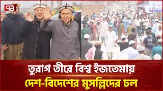 শুরু হলো প্রথম ধাপের ইজতেমা | News | Ekattor TV