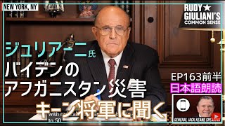 アフガニスタンからの撤退について元将軍に聞く～ジュリアーニの常識の部屋EP163冒頭部 [日本語朗読]030823