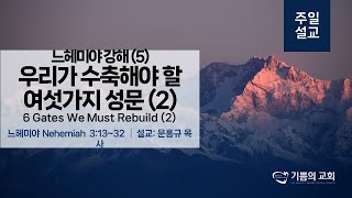 [오클랜드 기쁨의교회]0811 주일예배_느헤미야 강해 (5) 우리가 수축해야 할 6가지 성문 (2)